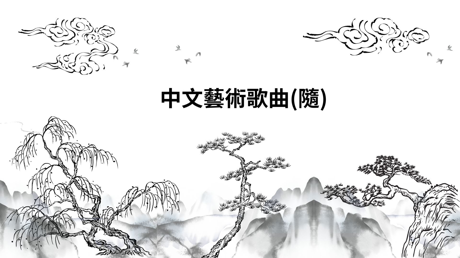 中文藝術歌曲[隨]